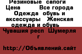 Резиновые  сапоги › Цена ­ 600 - Все города Одежда, обувь и аксессуары » Женская одежда и обувь   . Чувашия респ.,Шумерля г.